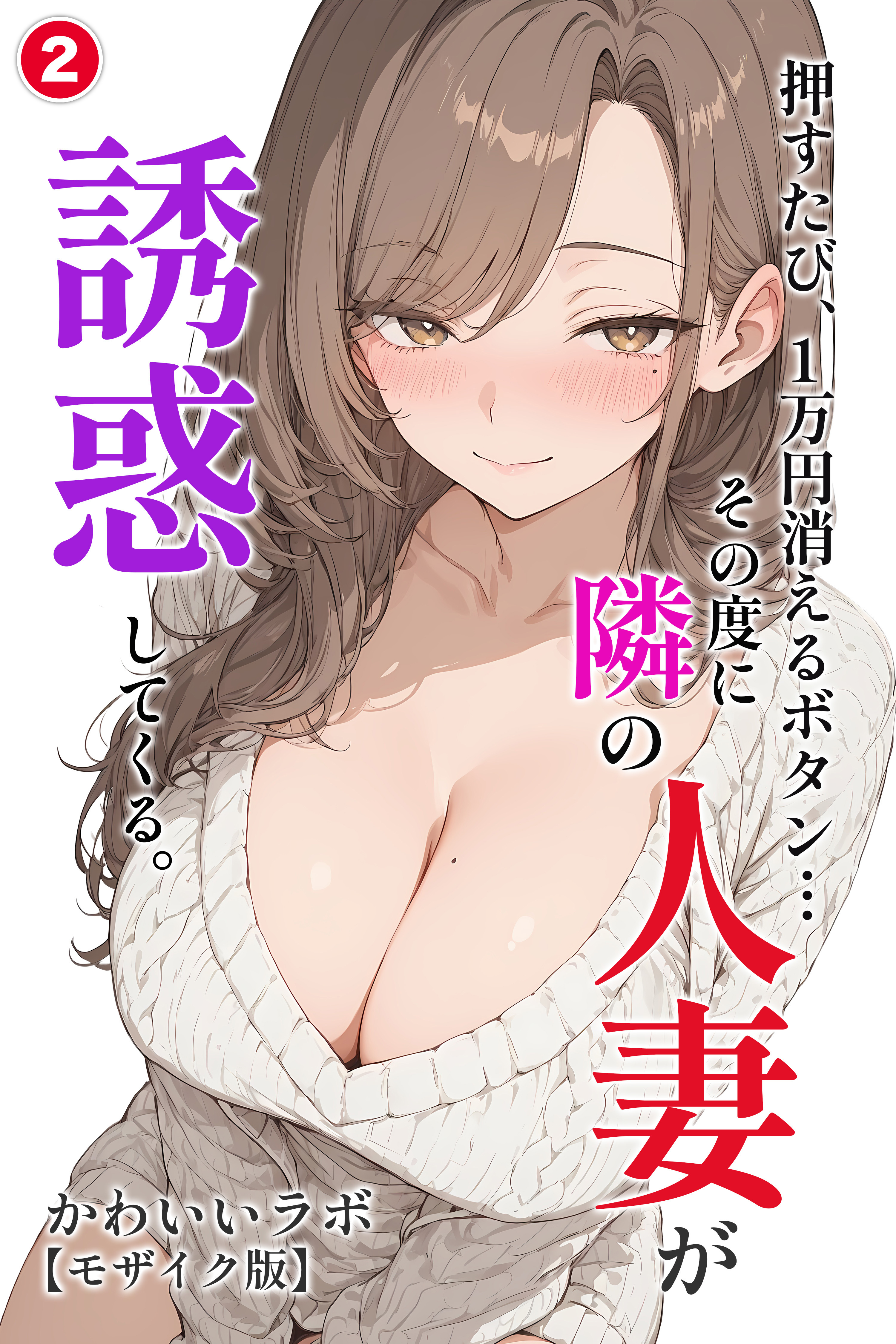 押すたび、1万円消えるボタン…その度に隣の人妻が誘惑してくる。②(単話)【モザイク版】