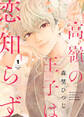 【期間限定 無料お試し版】高嶺の王子は恋知らず(1)