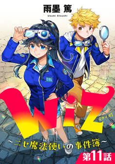 【単話版】Wiz~ニセ魔法使いの事件簿~ 第11話