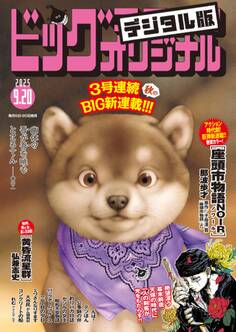 ビッグコミックオリジナル 2025年18号(2025年9月5日発売)