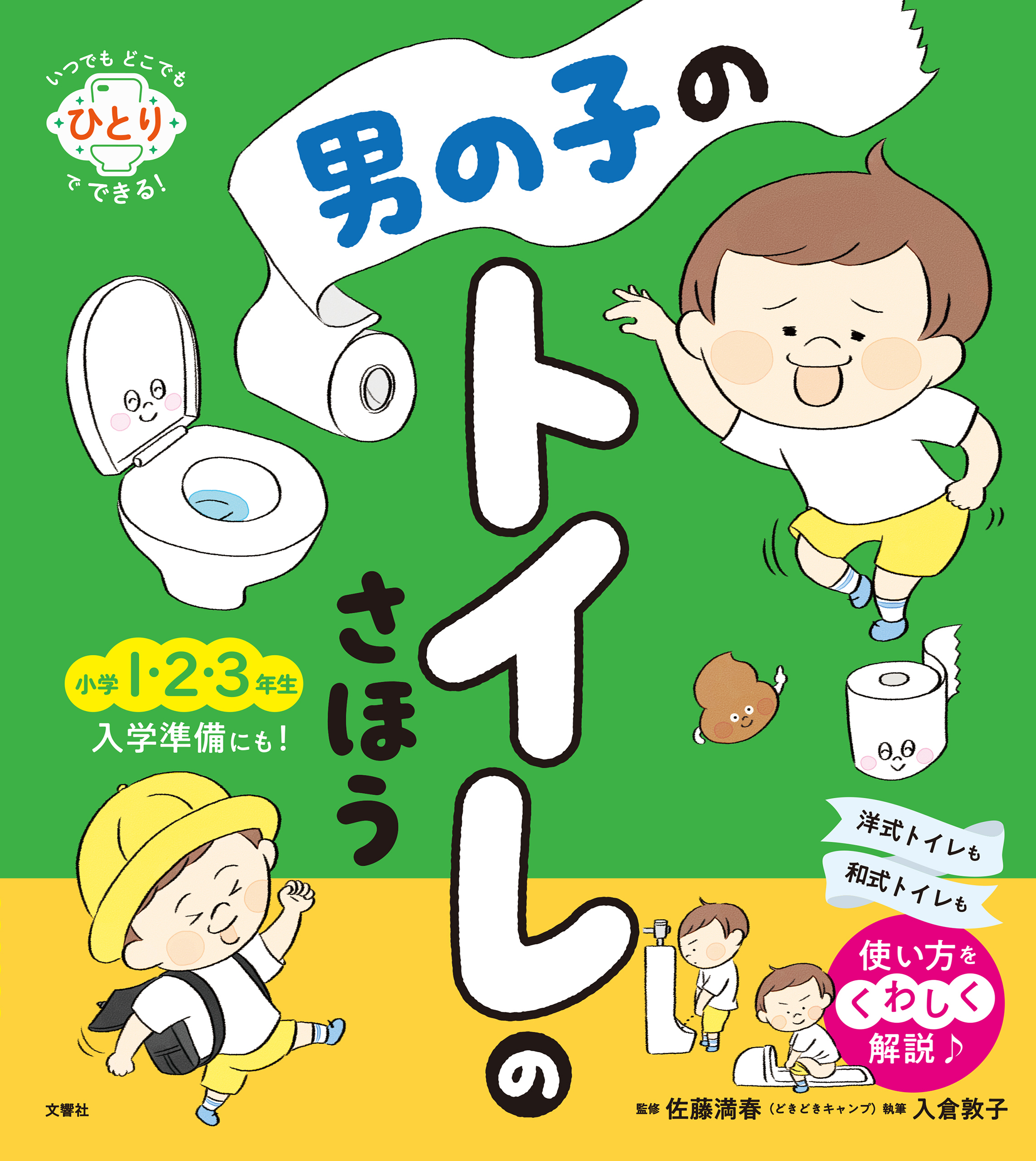 いつでもどこでもひとりでできる！　男の子のトイレのさほう