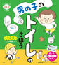 いつでもどこでもひとりでできる! 男の子のトイレのさほう
