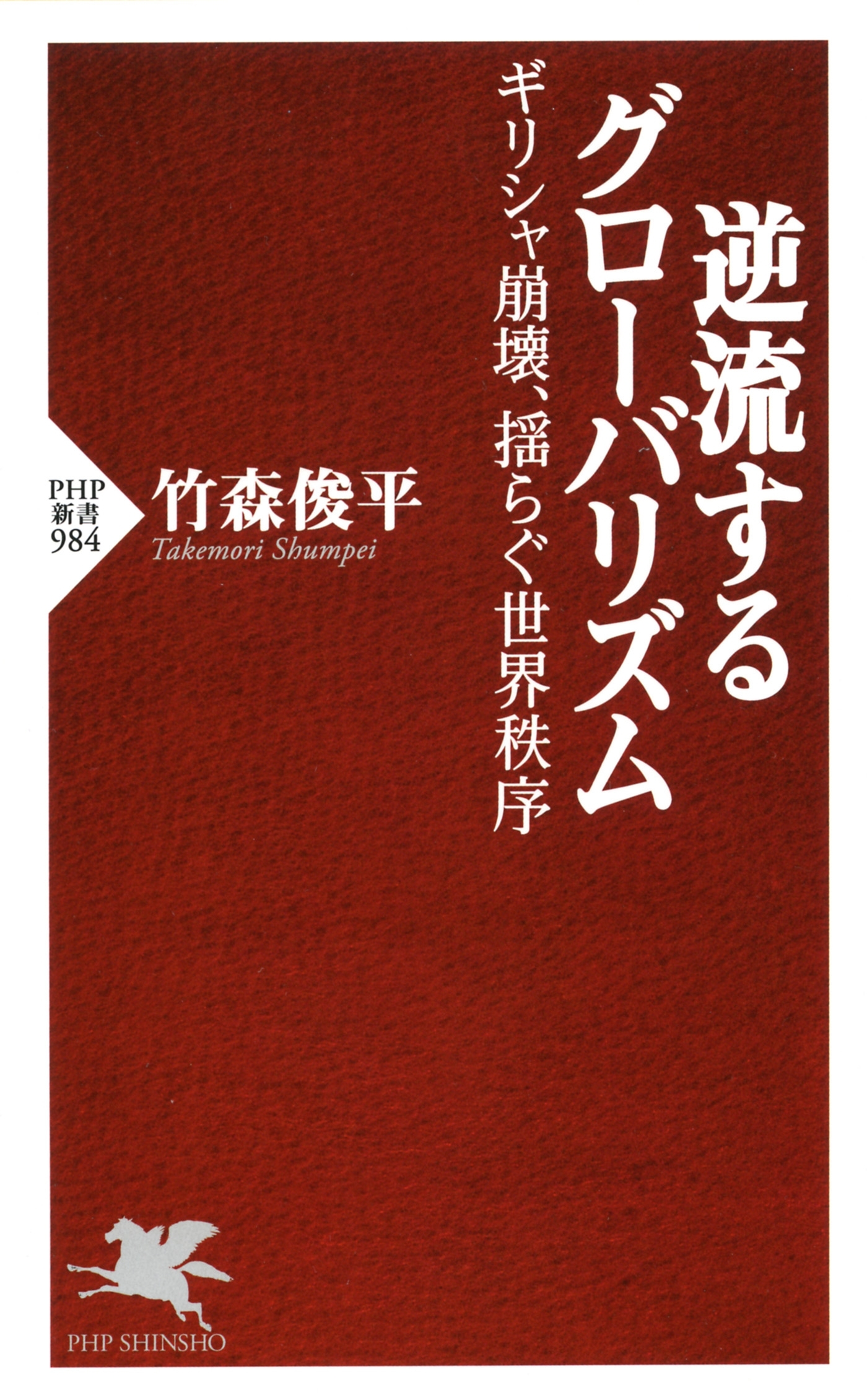 逆流するグローバリズム