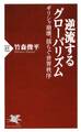 逆流するグローバリズム