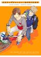 【期間限定 試し読み増量版 閲覧期限2026年6月4日】エスケープジャーニー【電子限定かきおろし付】