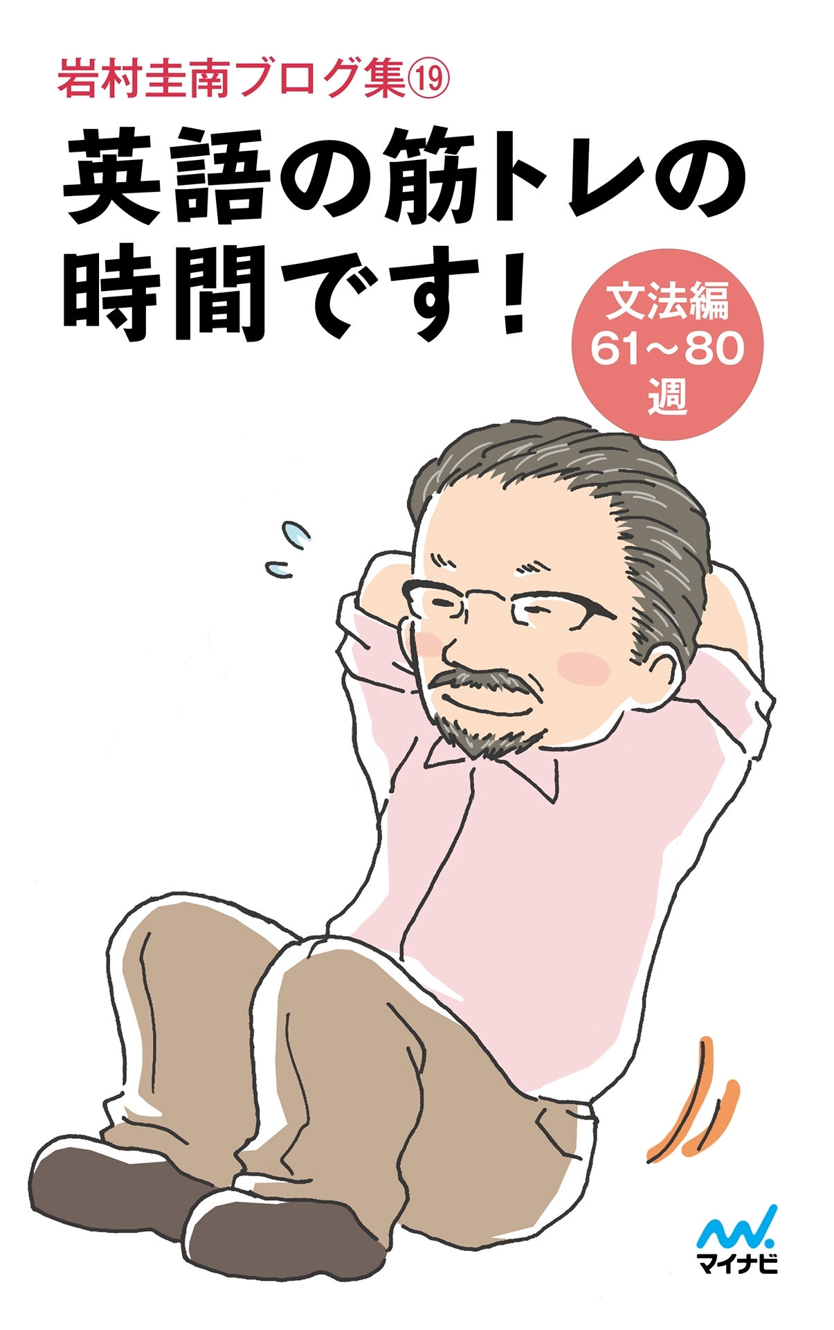 岩村圭南ブログ集19 英語の筋トレの時間です！ 文法編61-80週