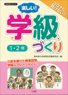 楽しい!学級づくり 1・2年