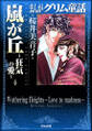 まんがグリム童話 嵐が丘~狂気の愛~