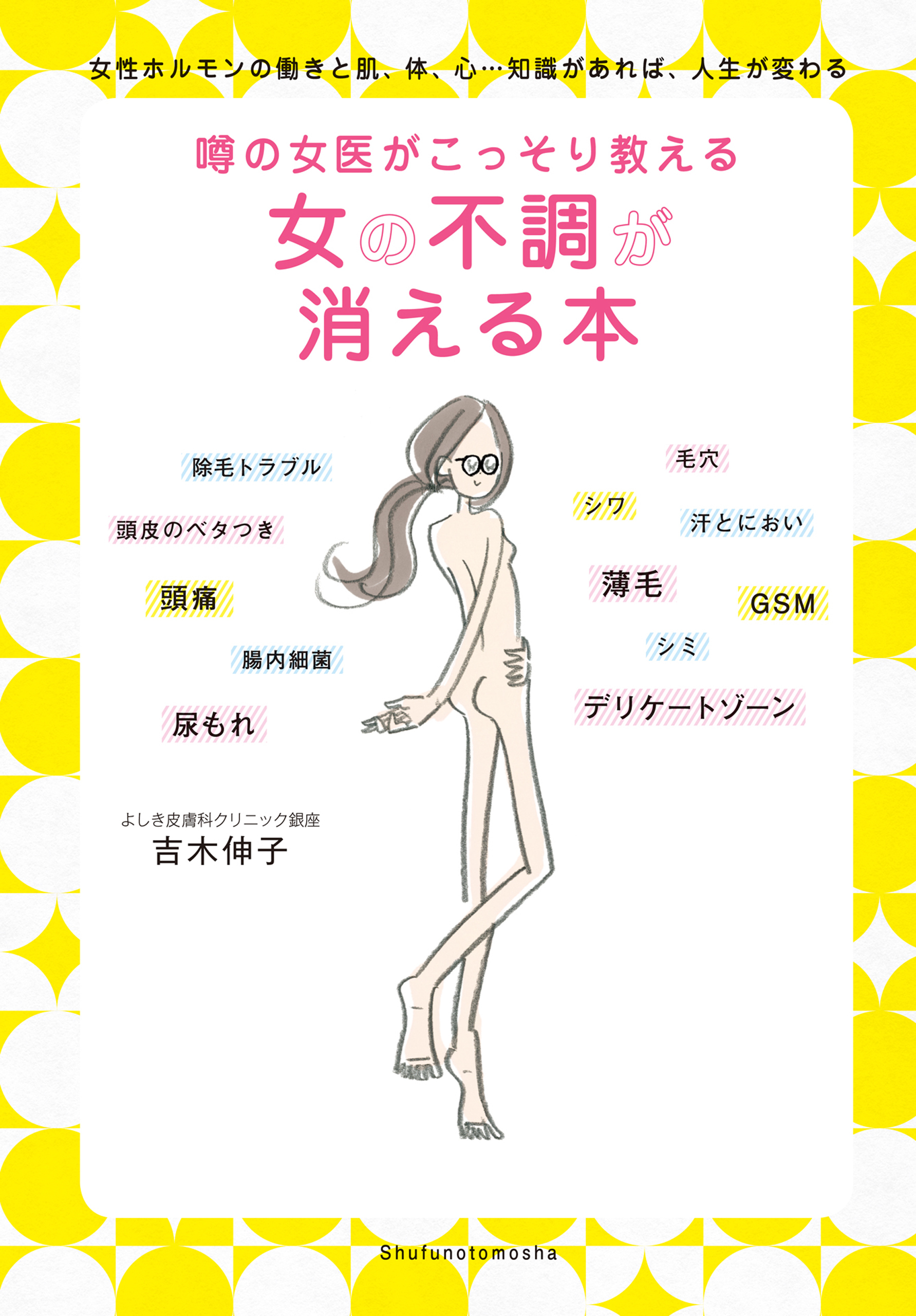 噂の女医がこっそり教える女の不調が消える本