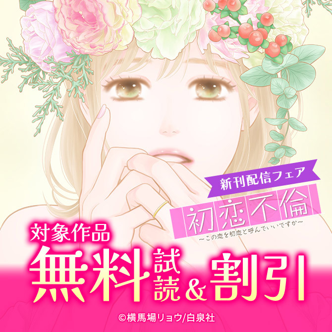 Love Silky「初恋不倫」新刊配信フェア!