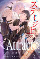 ステージ上の《Attract》【3】