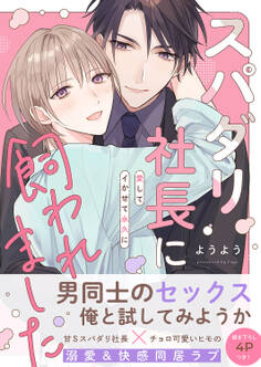 スパダリ社長に飼われました~愛してイかせて永久に【電子単行本版/限定特典まんが付き】