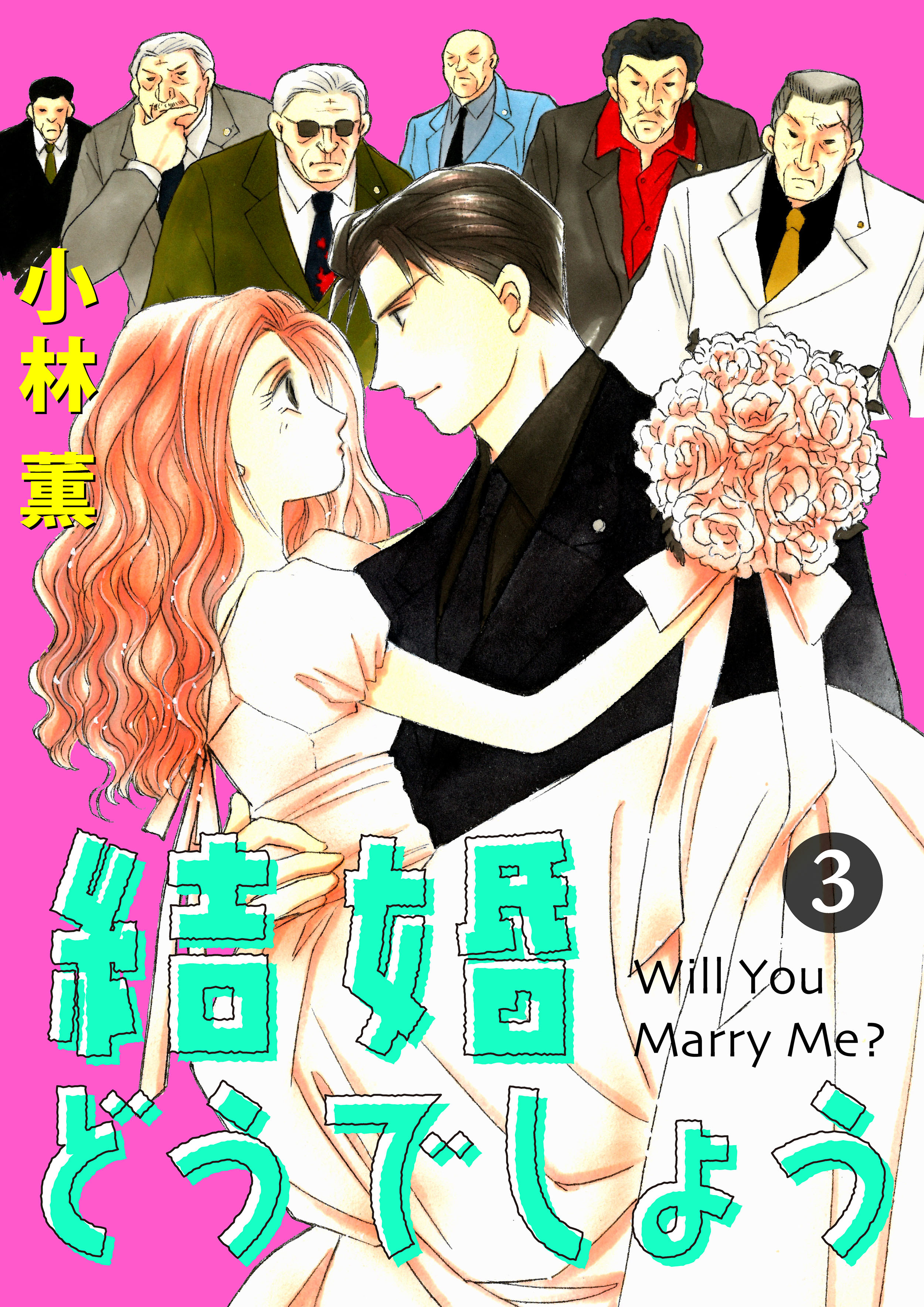 結婚どうでしょう 3