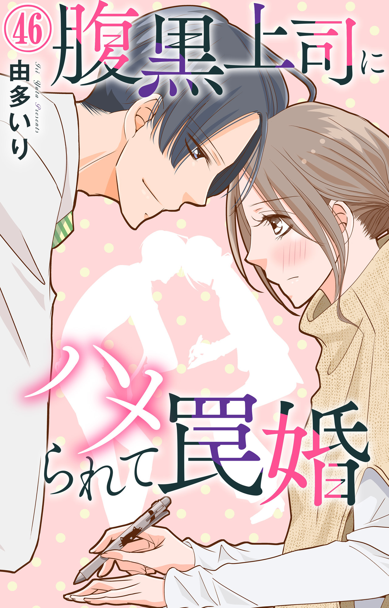 腹黒上司にハメられて罠婚 46