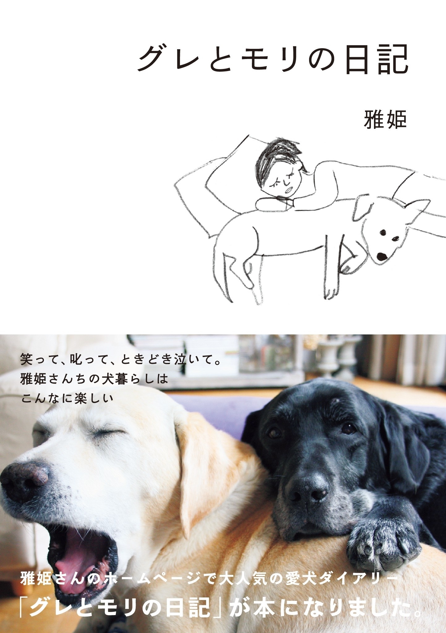 グレとモリの日記