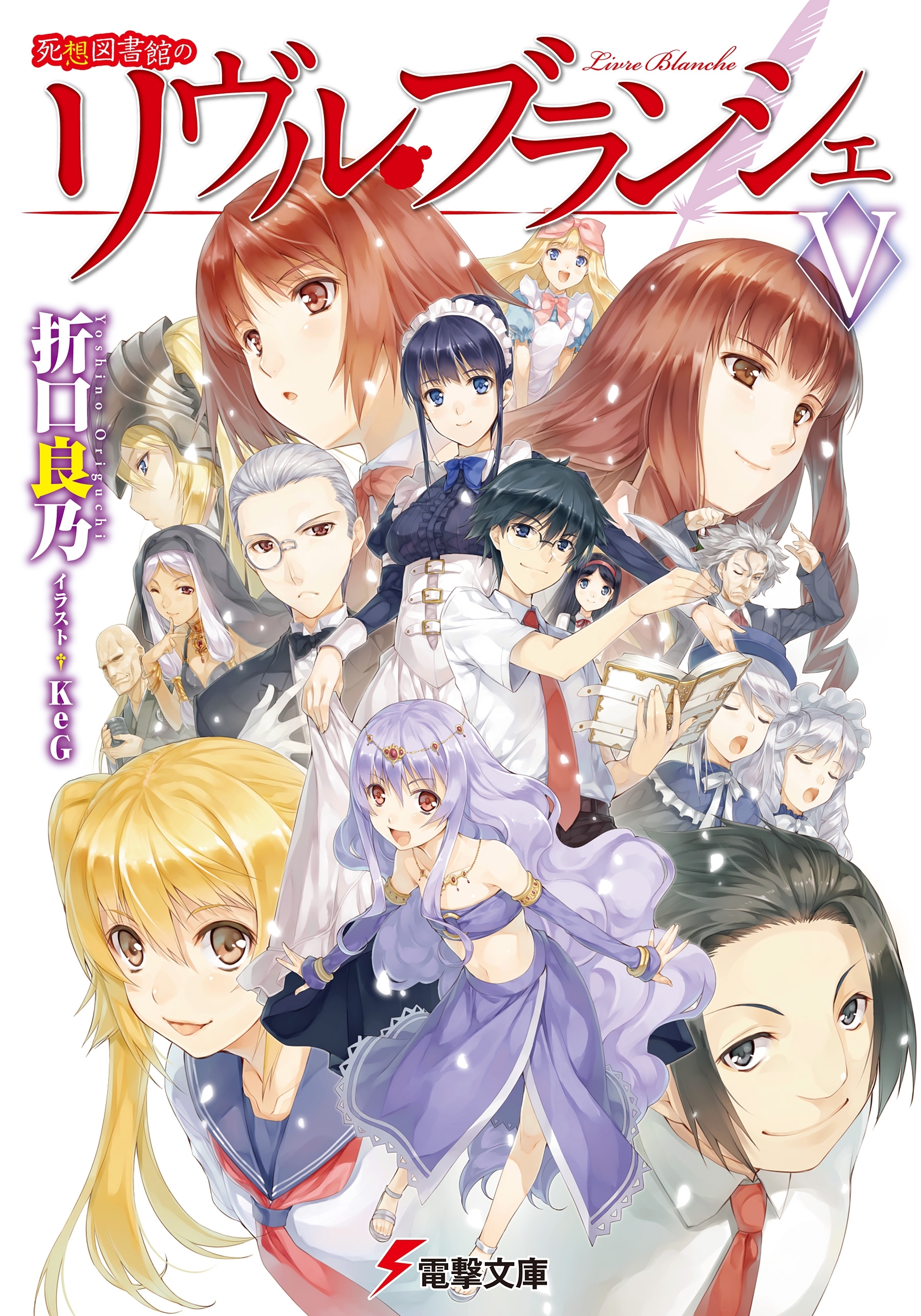 死想図書館のリヴル・ブランシェ