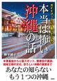 ガイドブックには載っていない 本当は怖い沖縄の話