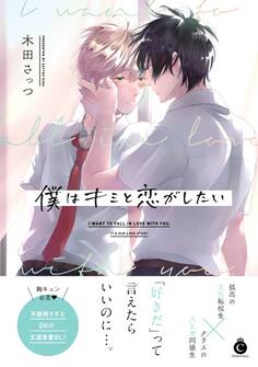 僕はキミと恋がしたい【単行本版】【特典付き】
