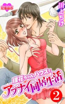 理花ちゃんハウスでアブナイ同居生活