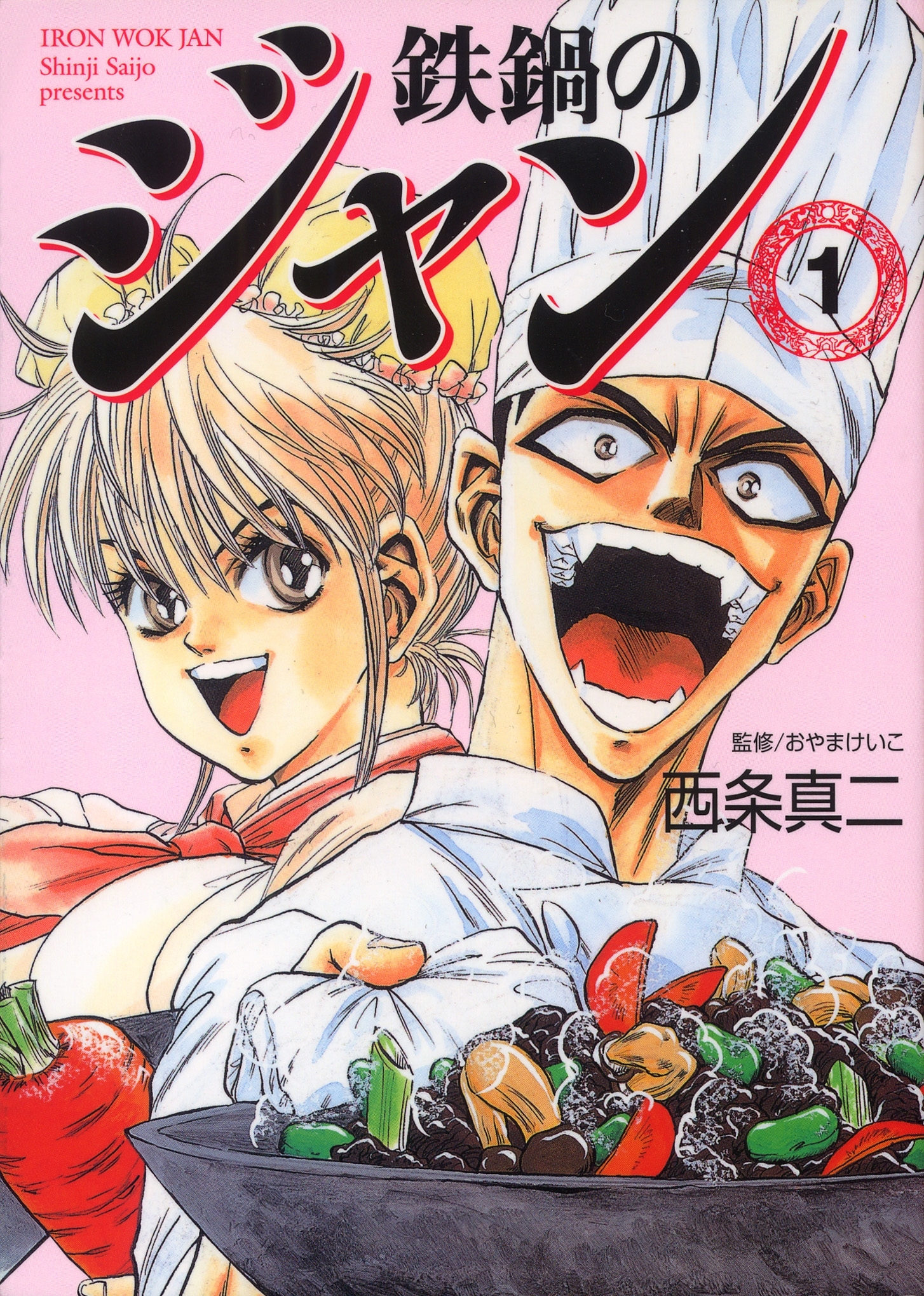 鉄鍋のジャン1巻|西条真二,おやまけいこ|人気漫画を無料で試し読み・全巻お得に読むならAmebaマンガ