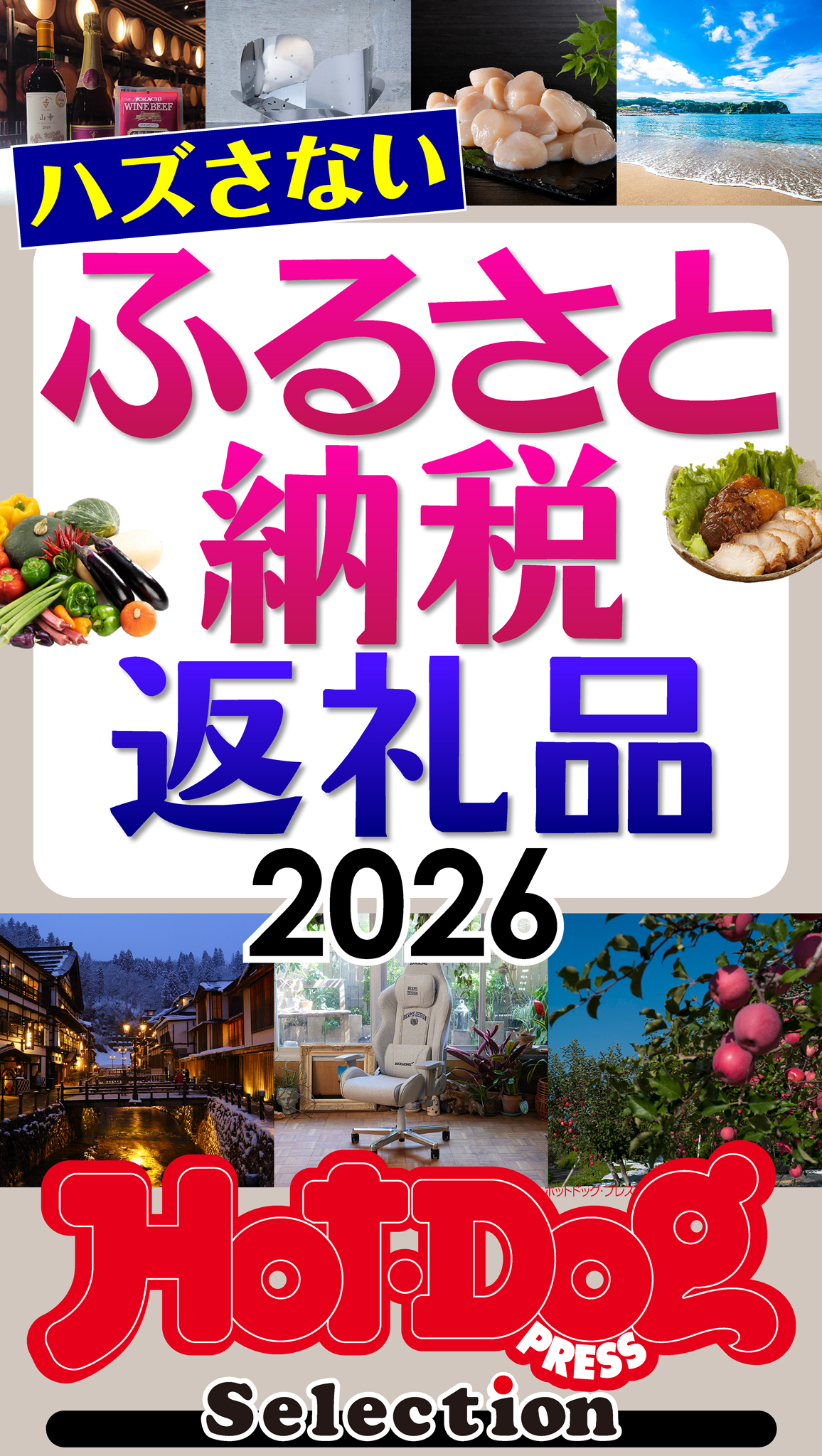 ホットドッグプレスセレクション　ハズさないふるさと納税返礼品２０２６