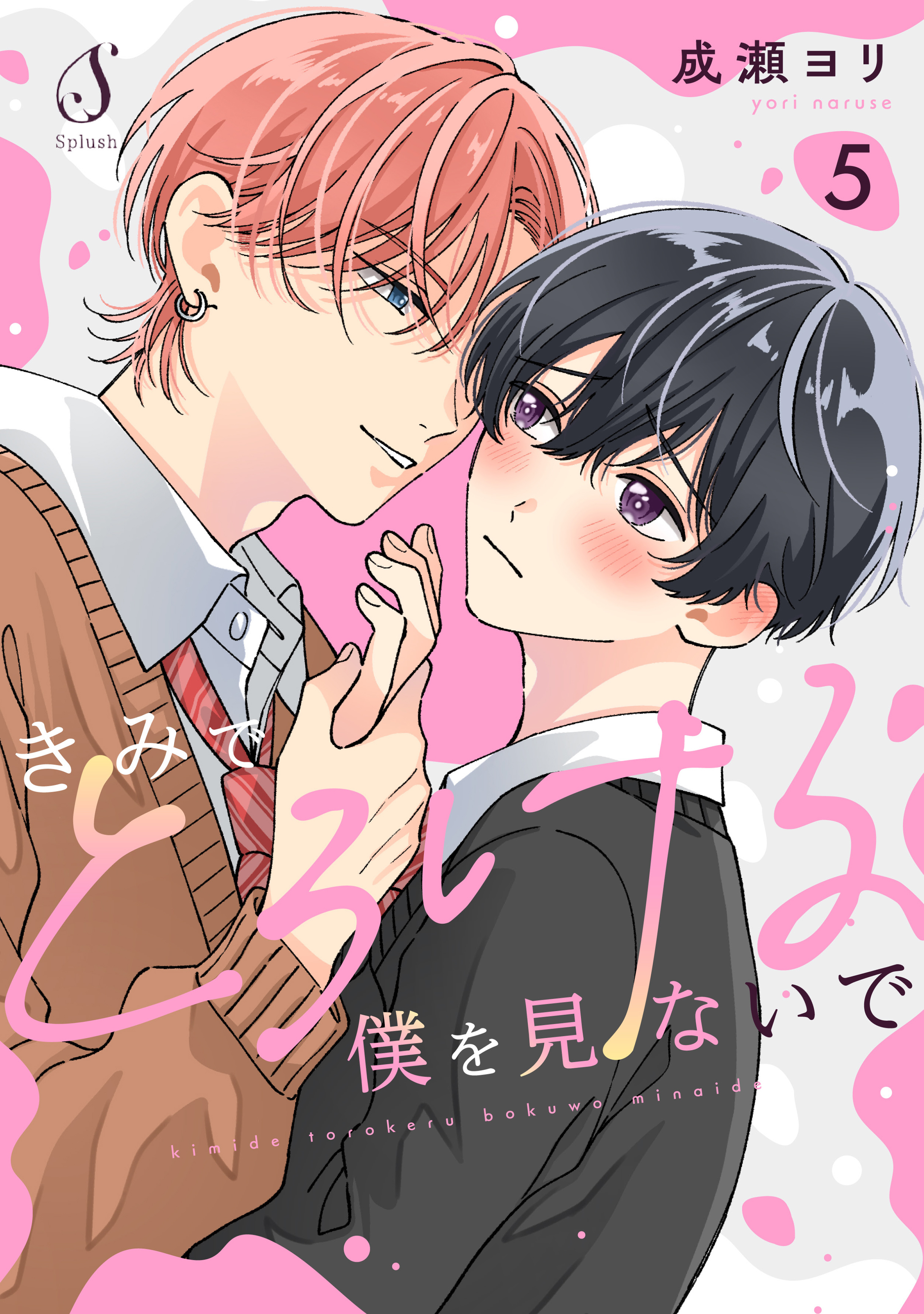 きみでとろける僕を見ないで　単話版5