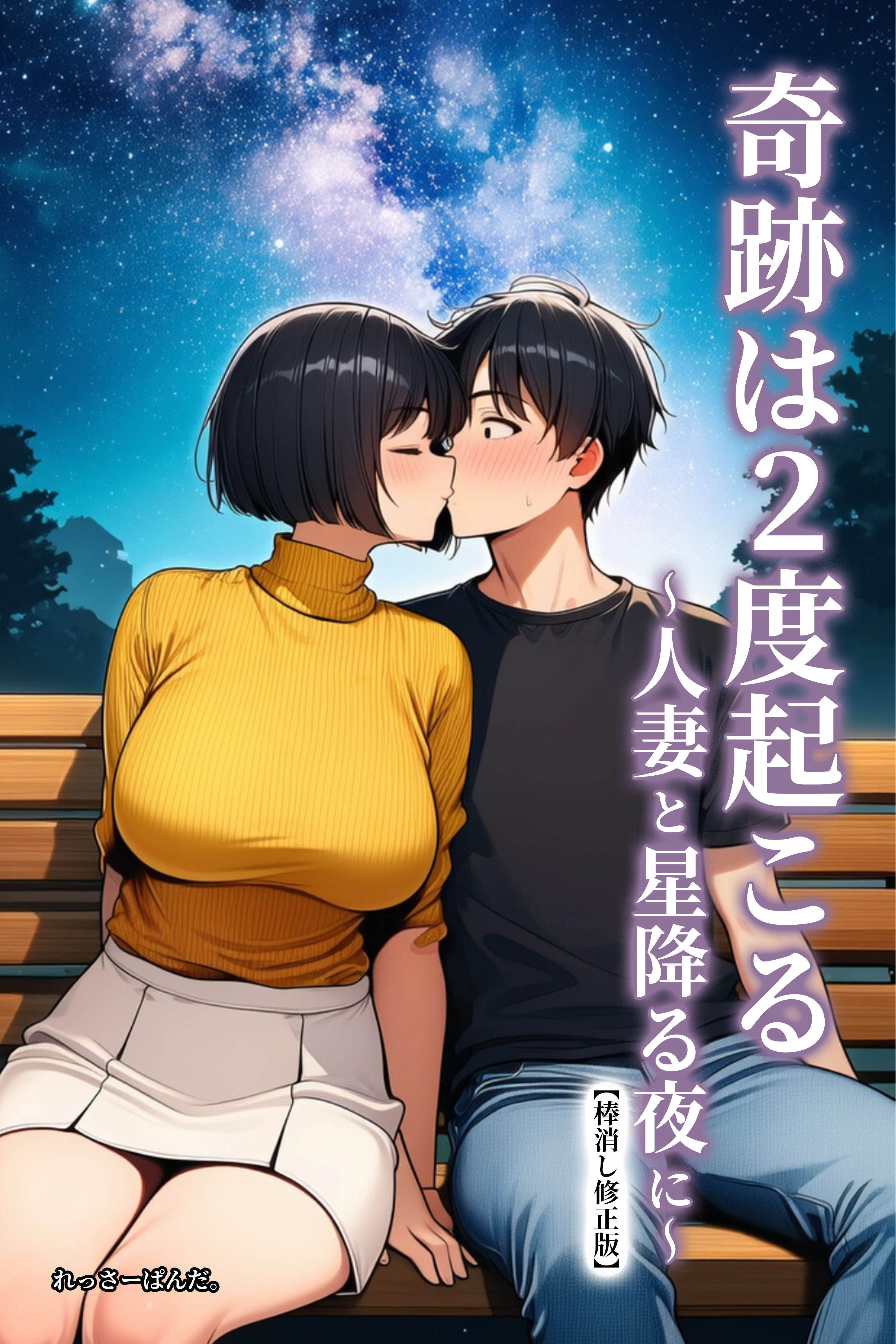 奇跡は2度起こる～人妻と星降る夜に～【棒消し修正版】