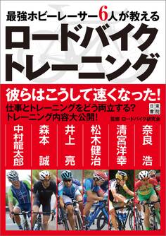 最強ホビーレーサー6人が教える ロードバイクトレーニング