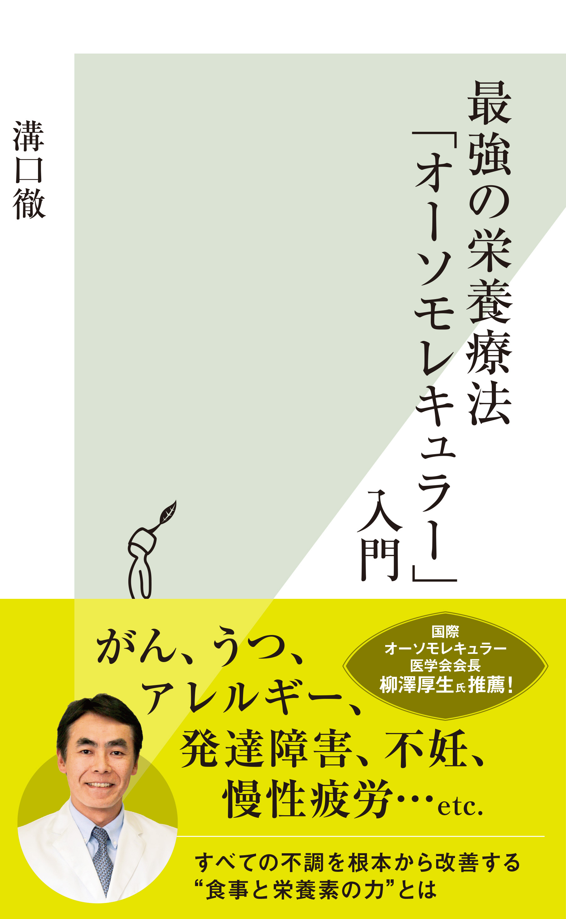 最強の栄養療法「オーソモレキュラー」入門
