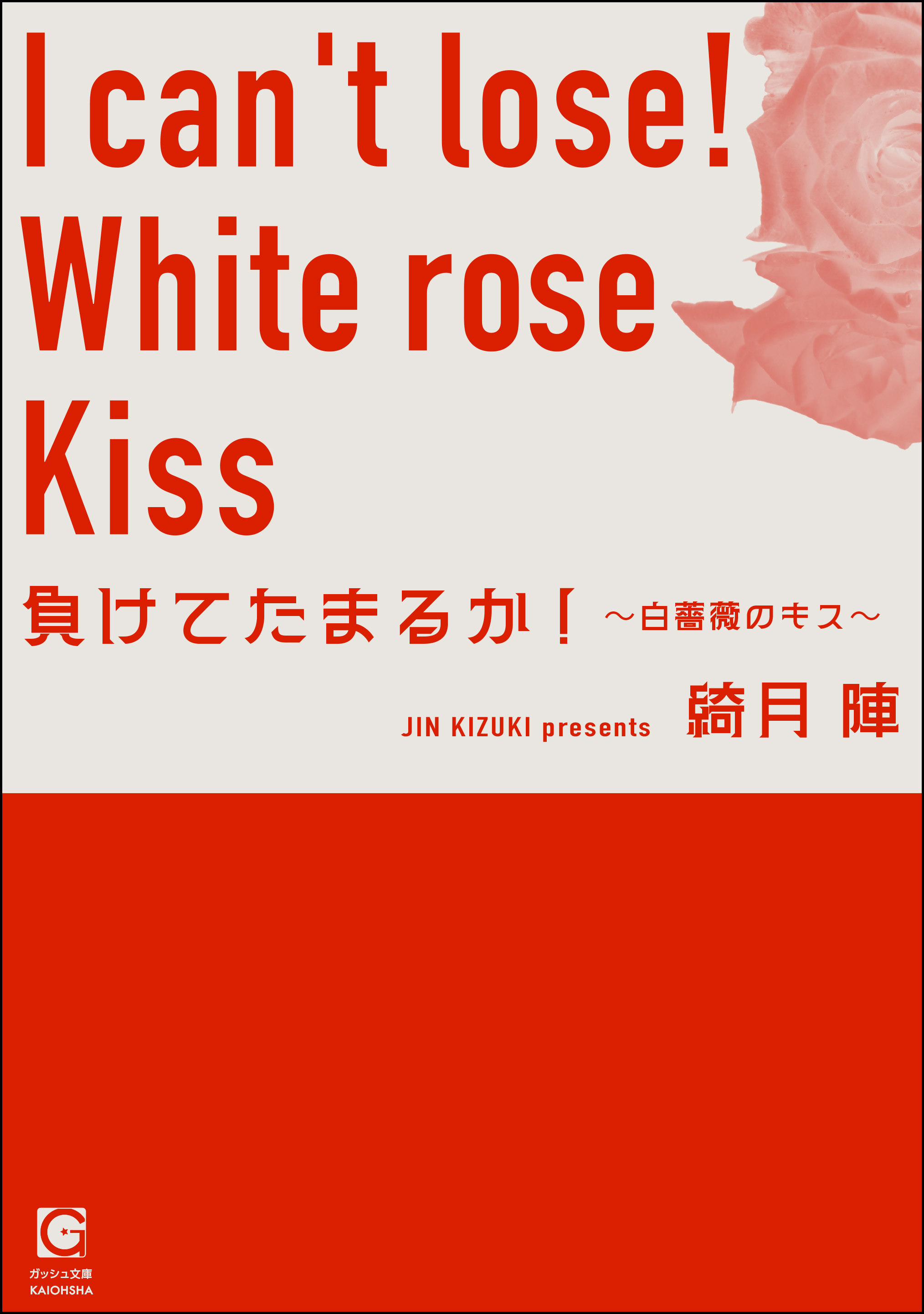 負けてたまるか！