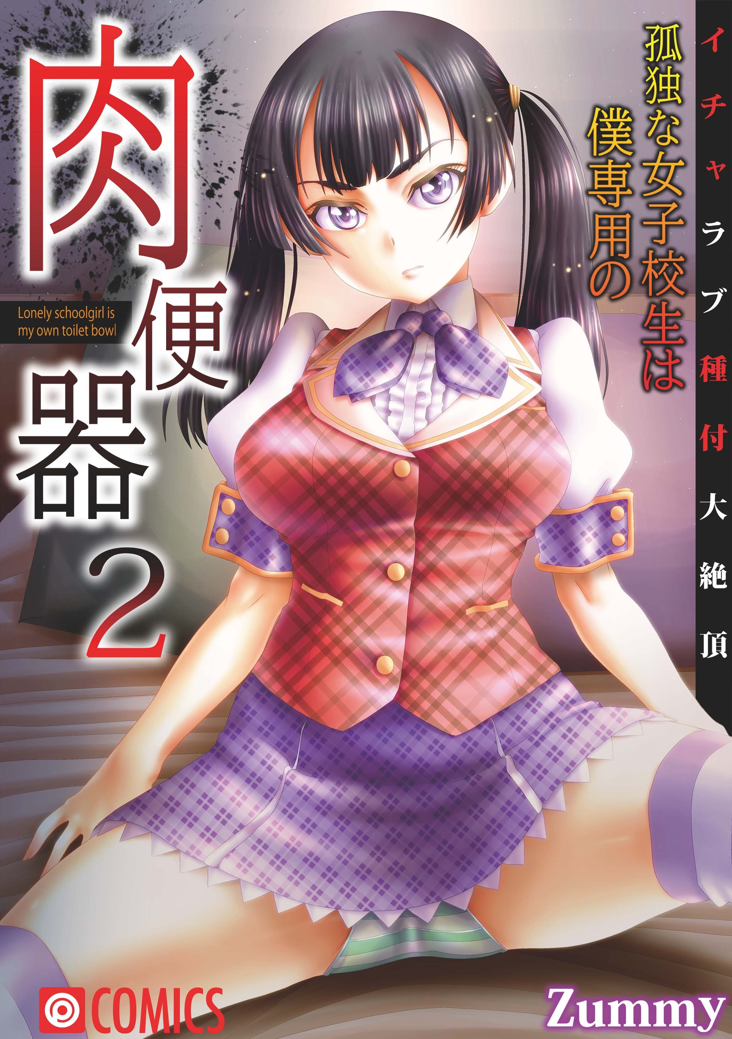 孤独な女子校生は僕専用の肉便器～イチャラブ種付大絶頂～(2)