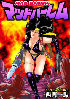 マッドハーレム