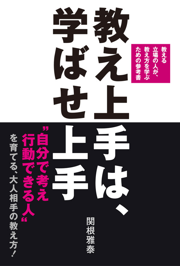 教え上手は、学ばせ上手