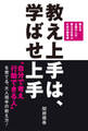 教え上手は、学ばせ上手