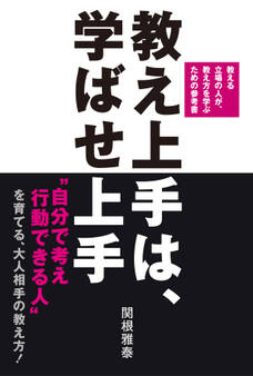 教え上手は、学ばせ上手