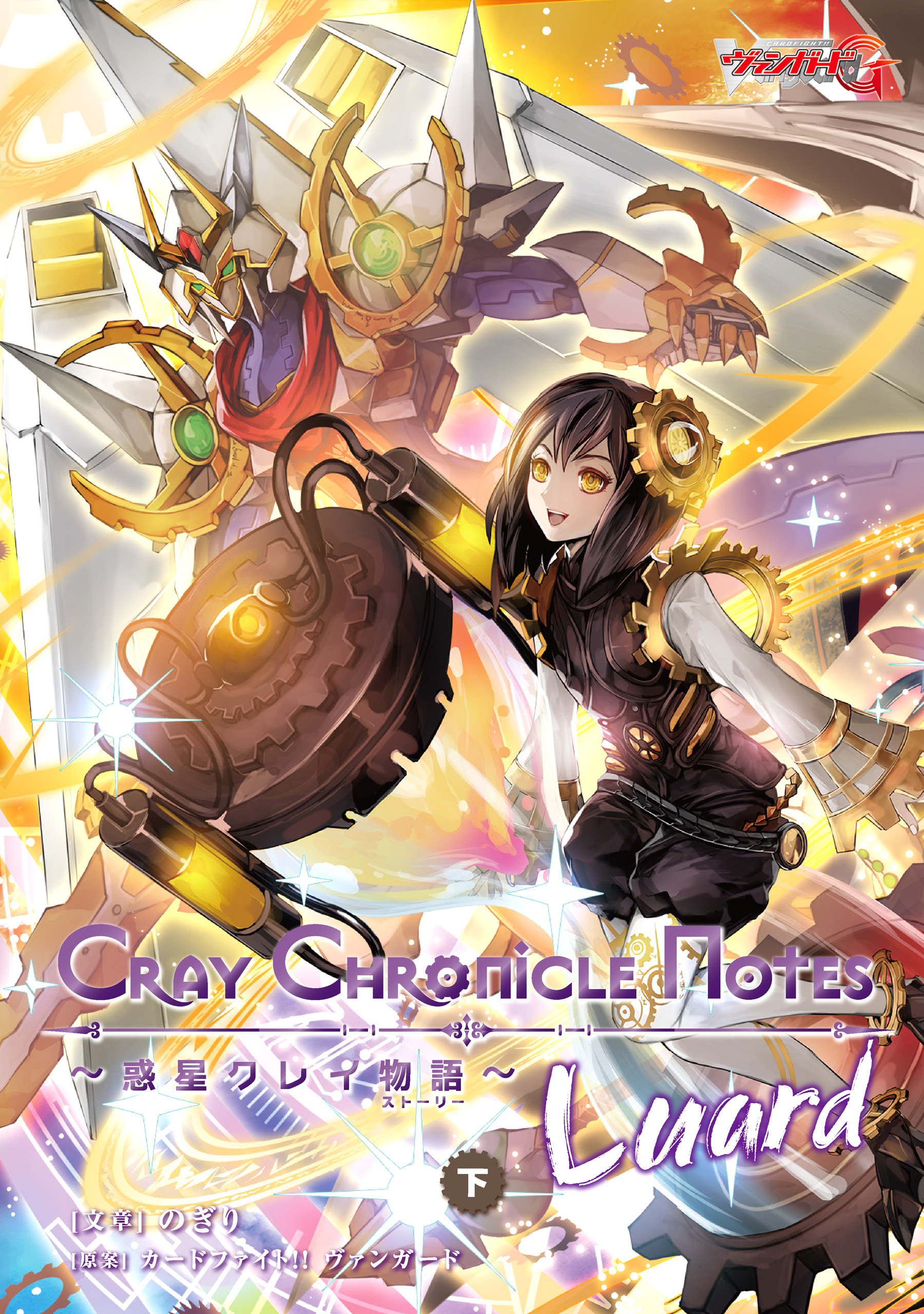 Cray Chronicle Notes～惑星クレイ物語～