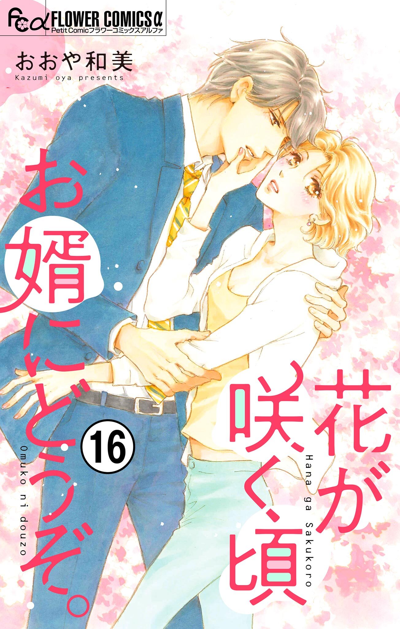 花が咲く頃 お婿にどうぞ。【マイクロ】