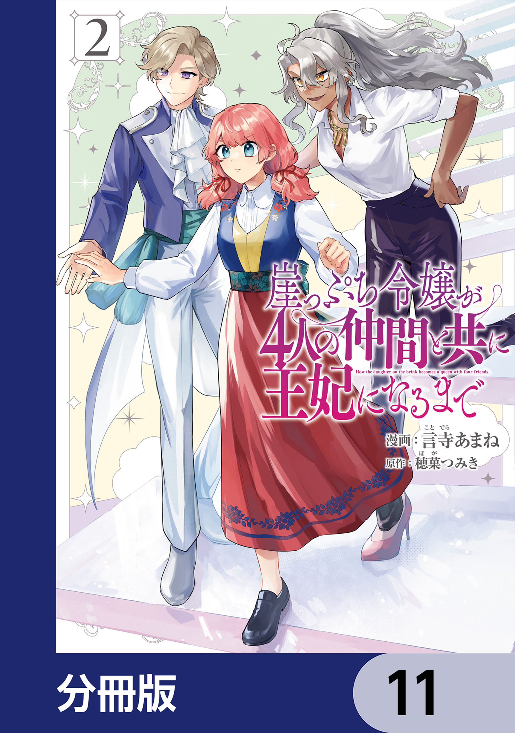 崖っぷち令嬢が4人の仲間と共に王妃になるまで【分冊版】　11