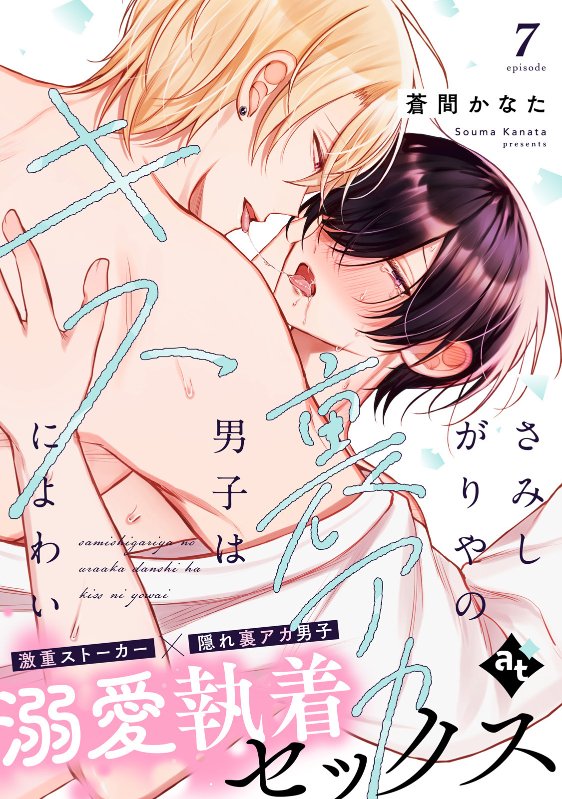 さみしがりやの裏アカ男子はキスによわい episode7