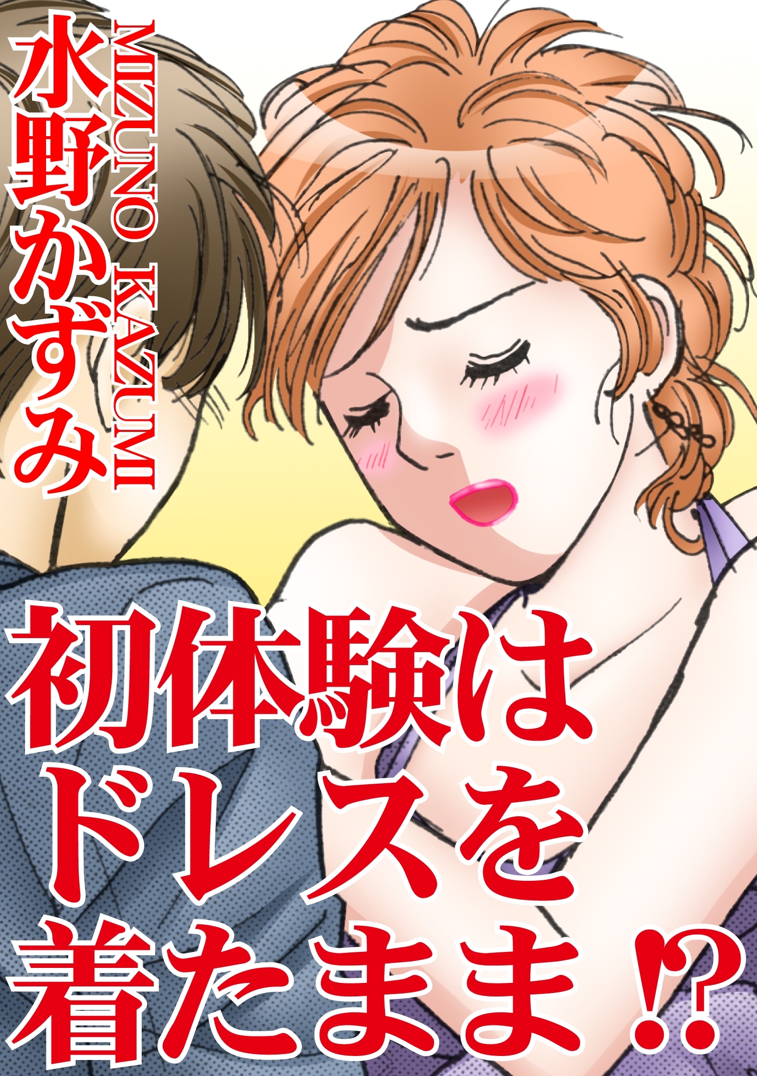 初体験はドレスを着たまま 無料 試し読みなら Amebaマンガ 旧 読書のお時間です