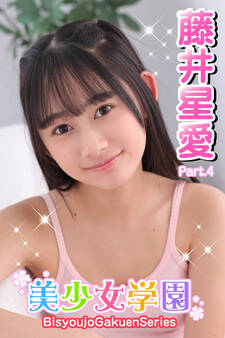 美少女学園 藤井星愛 Part.4