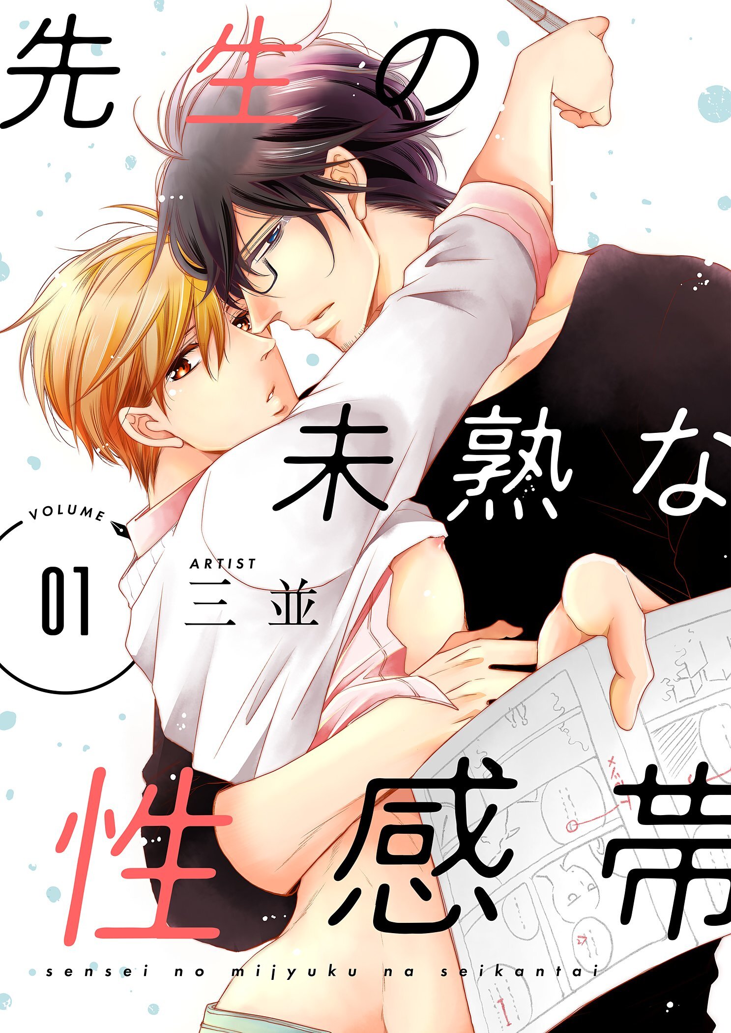 先生の未熟な性感帯【描き下ろしおまけ付き特装版】 1