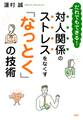だれでもできる! 対人関係のストレスをなくす「なっとく」の技術