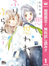 思い、思われ、ふり、ふられ