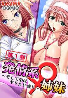 発情系♀姉妹 ~そして弟はヤリたい盛り~ 第1巻