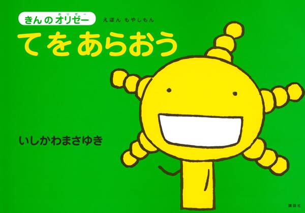 えほん もやしもん きんのオリゼー てをあらおう 無料 試し読みなら Amebaマンガ 旧 読書のお時間です