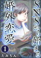 SNSから始まる婚外恋愛 ~あなたの声が聴きたい~(分冊版) 【第1話】