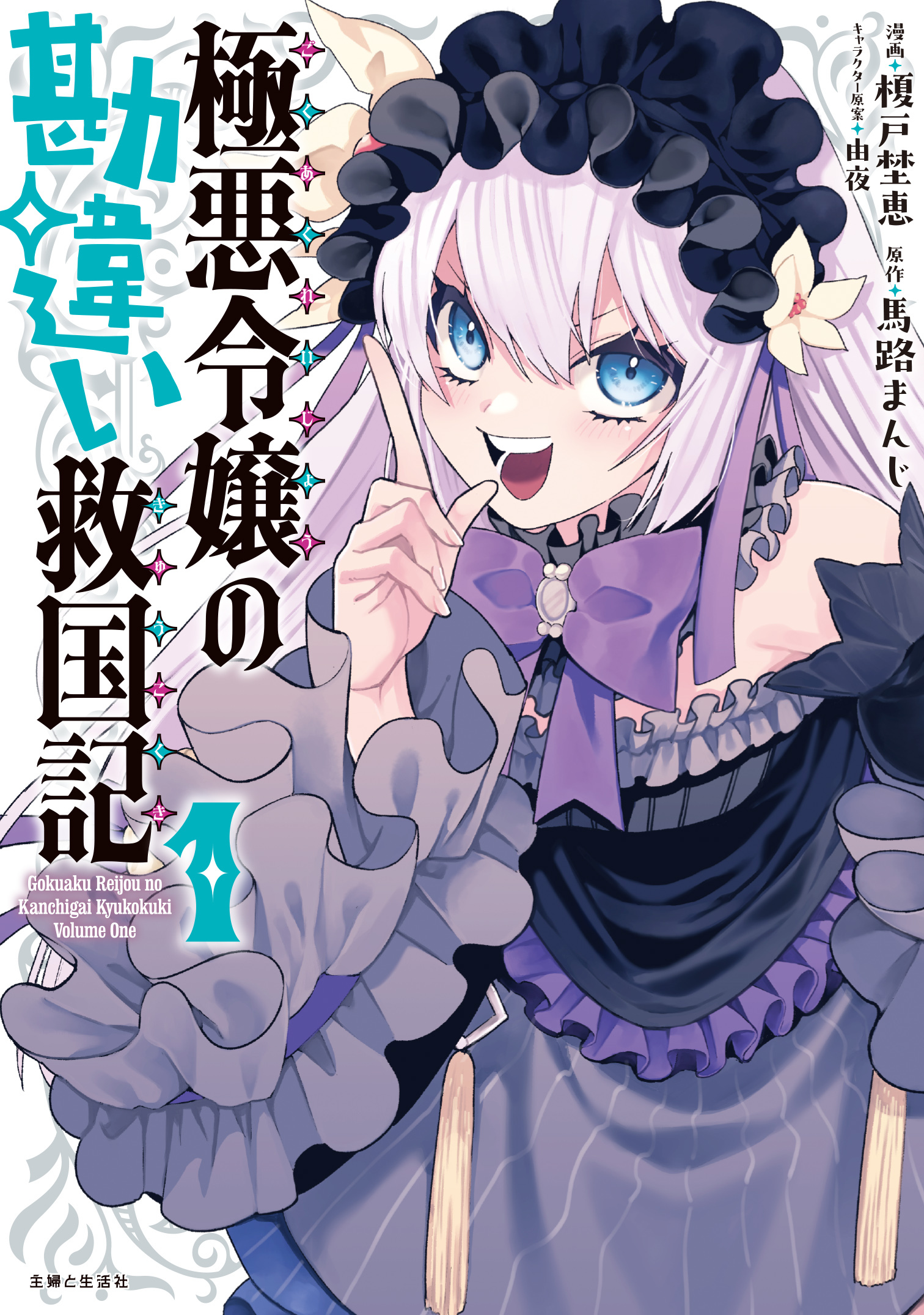 極悪令嬢の勘違い救国記（コミック）【電子版特典付】１