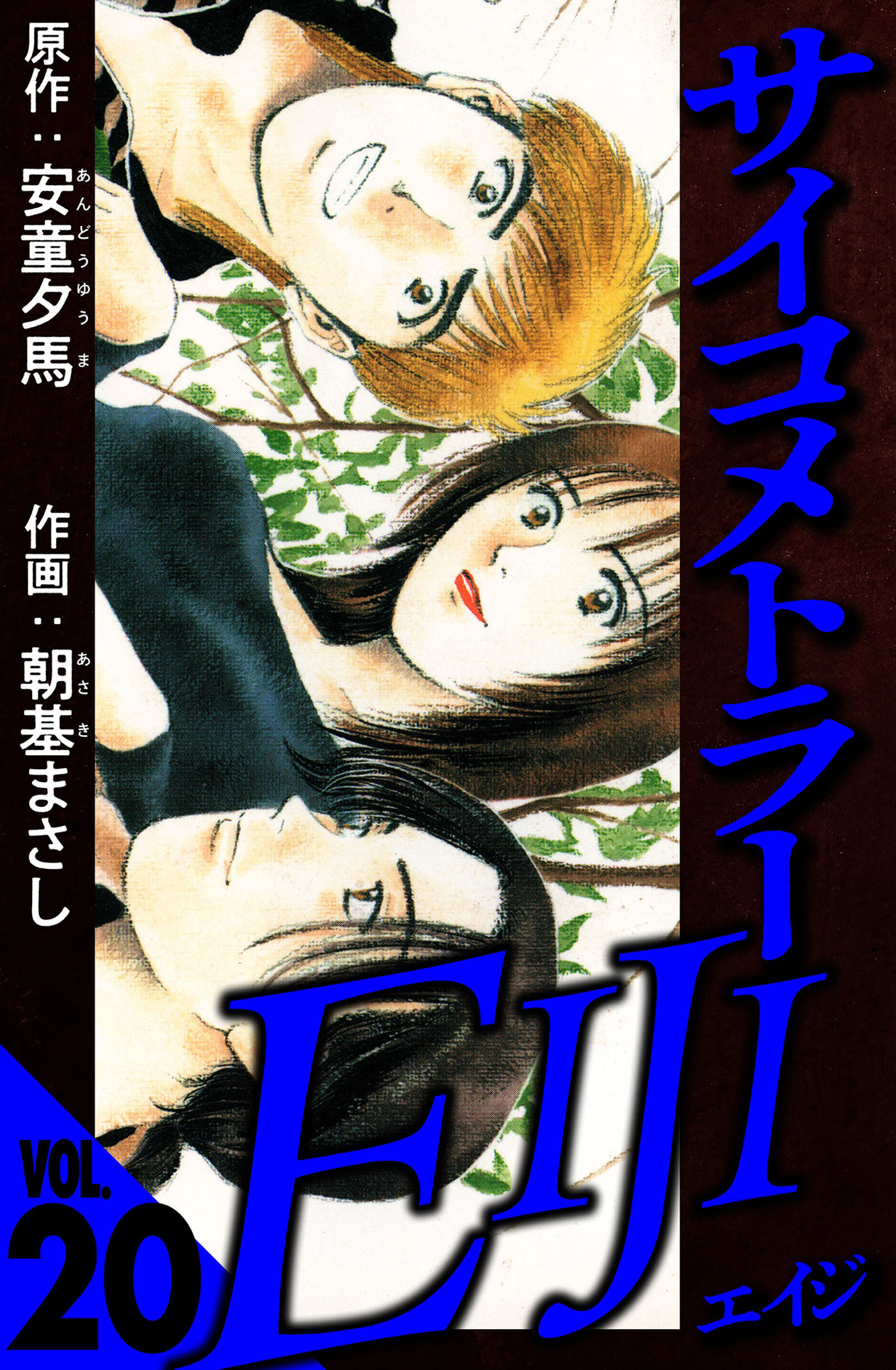 サイコメトラーEIJI 20（ハーパーコリンズ・ジャパン×アルト出版）
