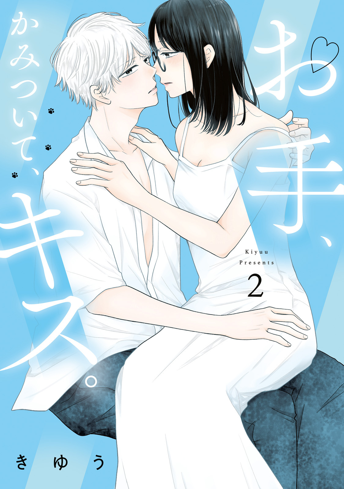 【特装版】お手、かみついて、キス。（２）